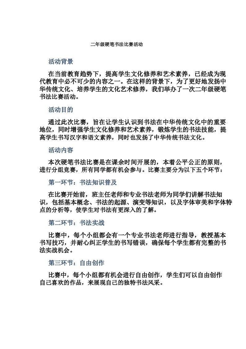 二年级硬笔书法比赛活动总结