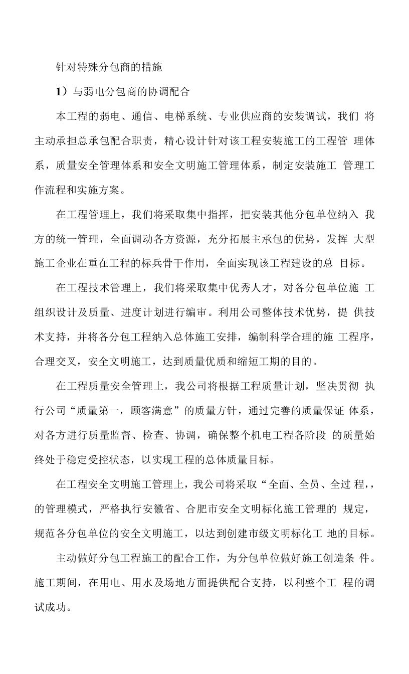 针对特殊分包商的措施