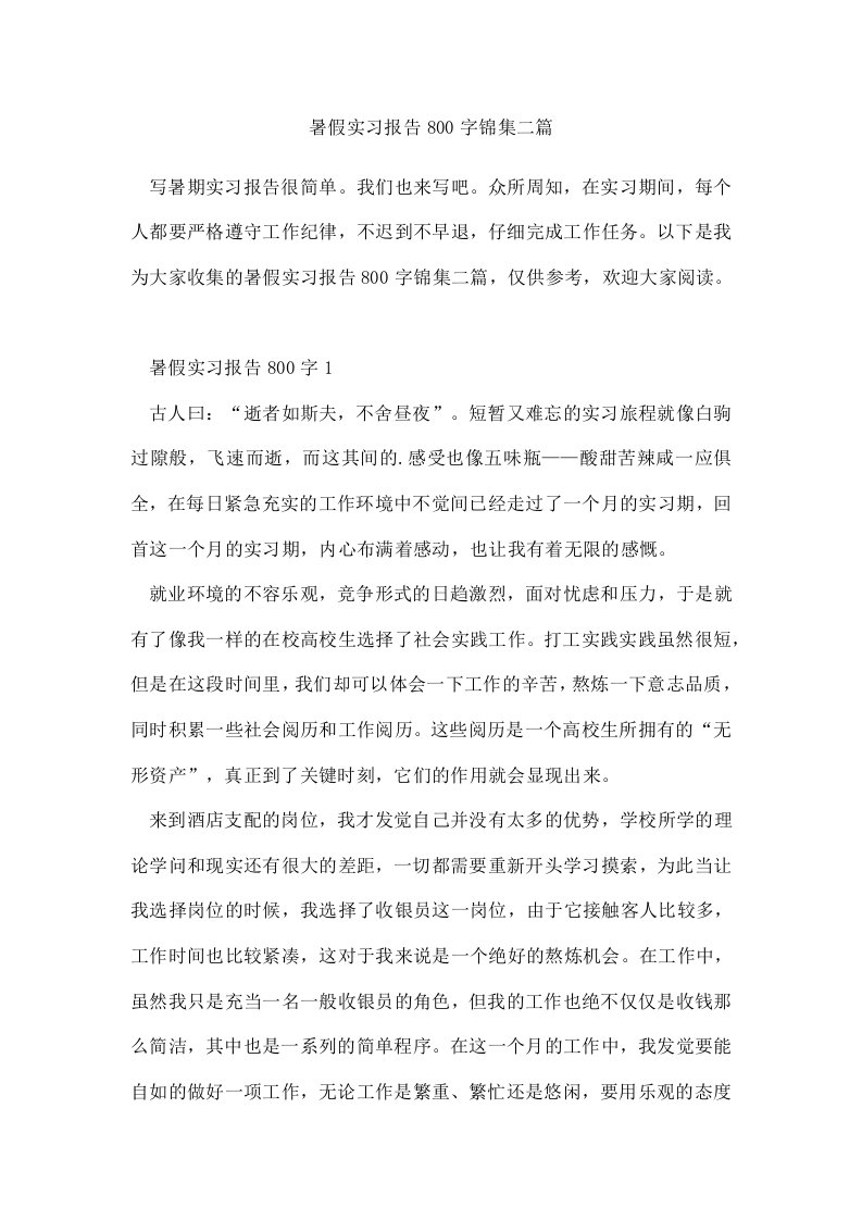 暑假实习报告800字锦集二篇