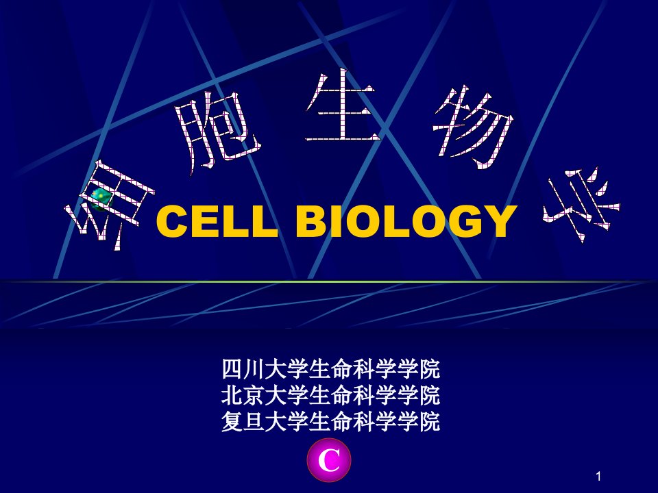 细胞生物学(电子版)ppt课件