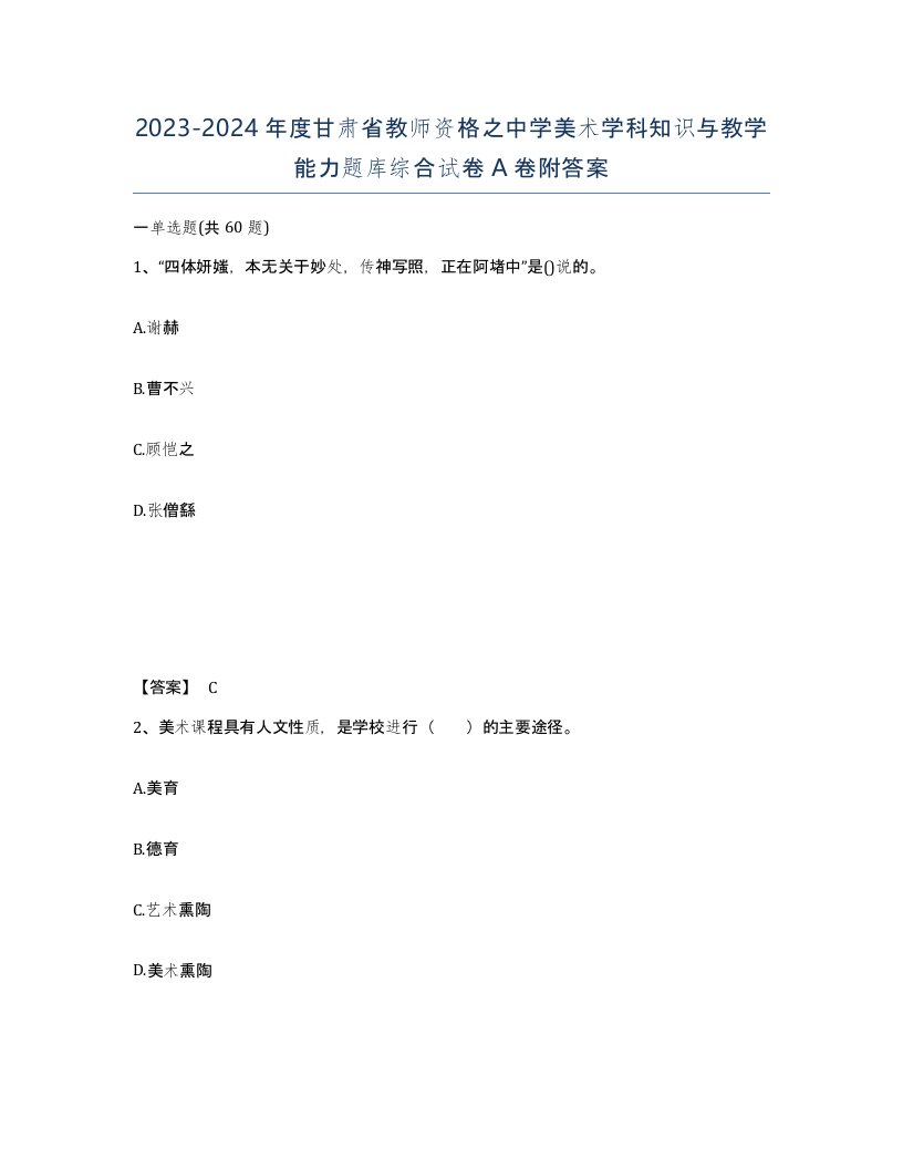 2023-2024年度甘肃省教师资格之中学美术学科知识与教学能力题库综合试卷A卷附答案