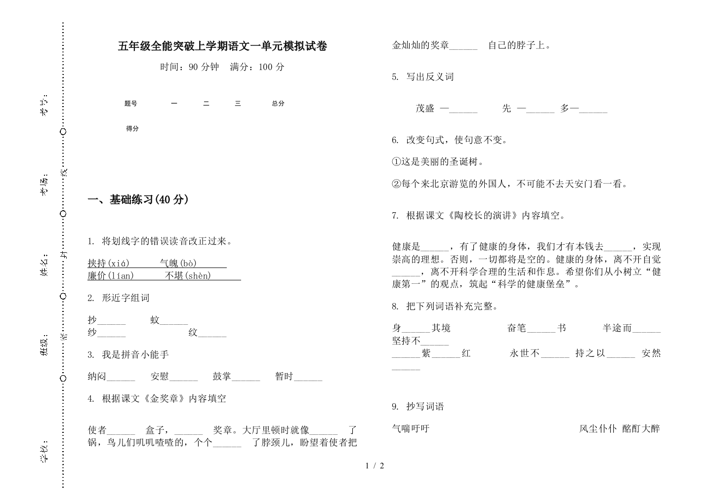 五年级全能突破上学期语文一单元模拟试卷