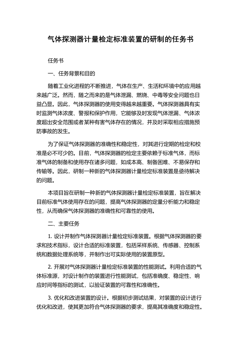 气体探测器计量检定标准装置的研制的任务书