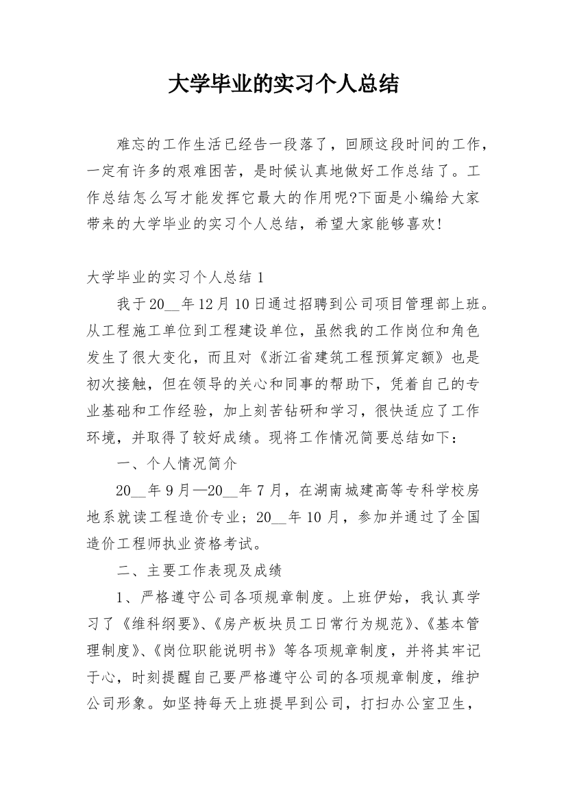 大学毕业的实习个人总结