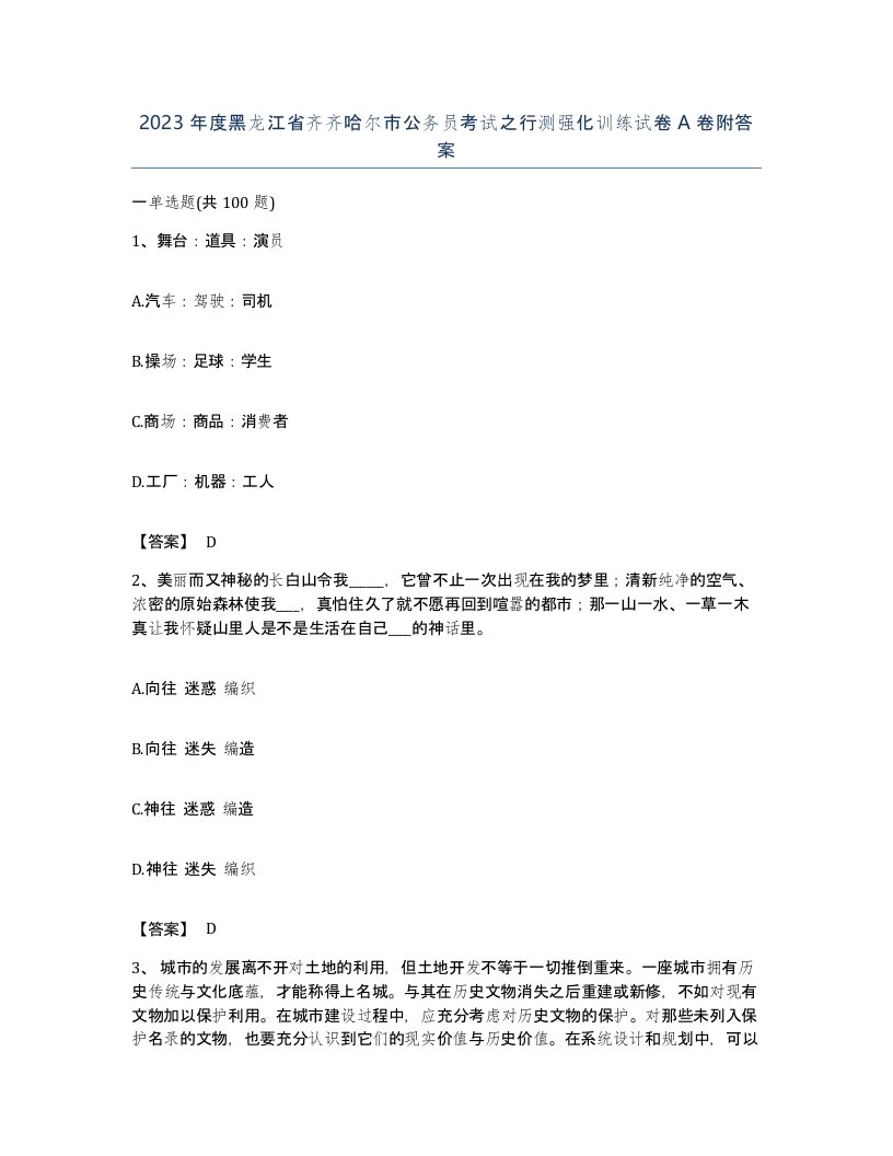 2023年度黑龙江省齐齐哈尔市公务员考试之行测强化训练试卷A卷附答案