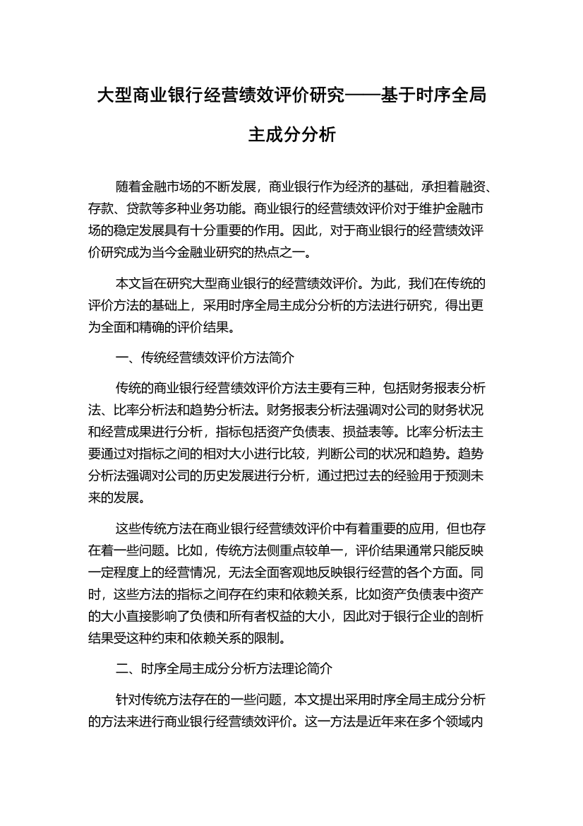 大型商业银行经营绩效评价研究——基于时序全局主成分分析