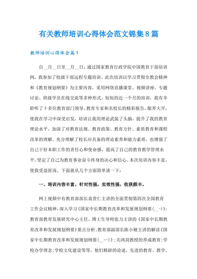 有关教师培训心得体会范文锦集8篇