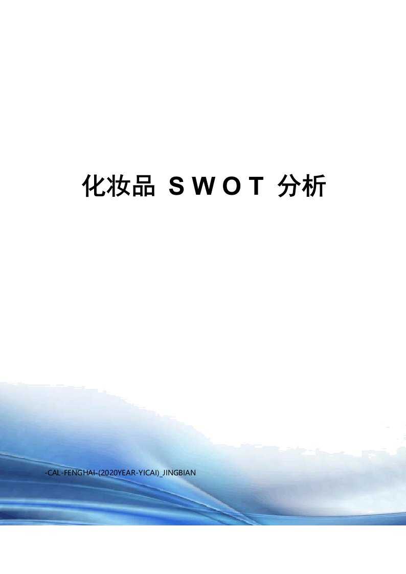 化妆品SWOT分析