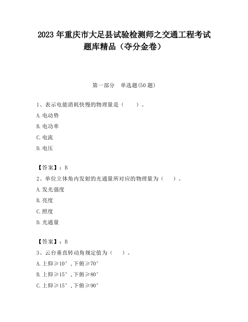 2023年重庆市大足县试验检测师之交通工程考试题库精品（夺分金卷）