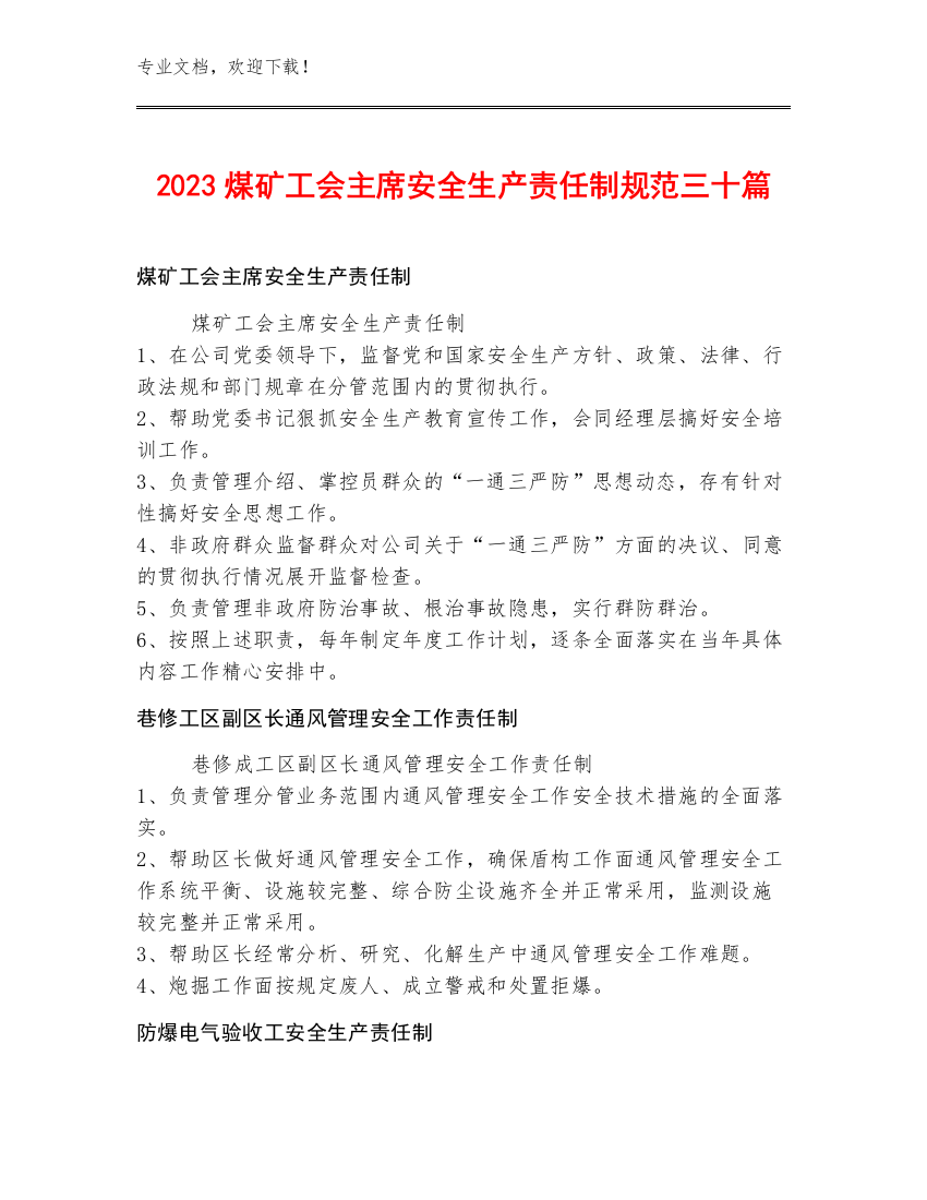 2023煤矿工会主席安全生产责任制规范三十篇