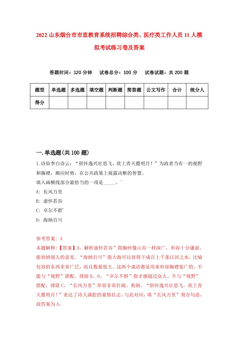 2022山东烟台市市直教育系统招聘综合类医疗类工作人员11人模拟考试练习卷及答案第1卷