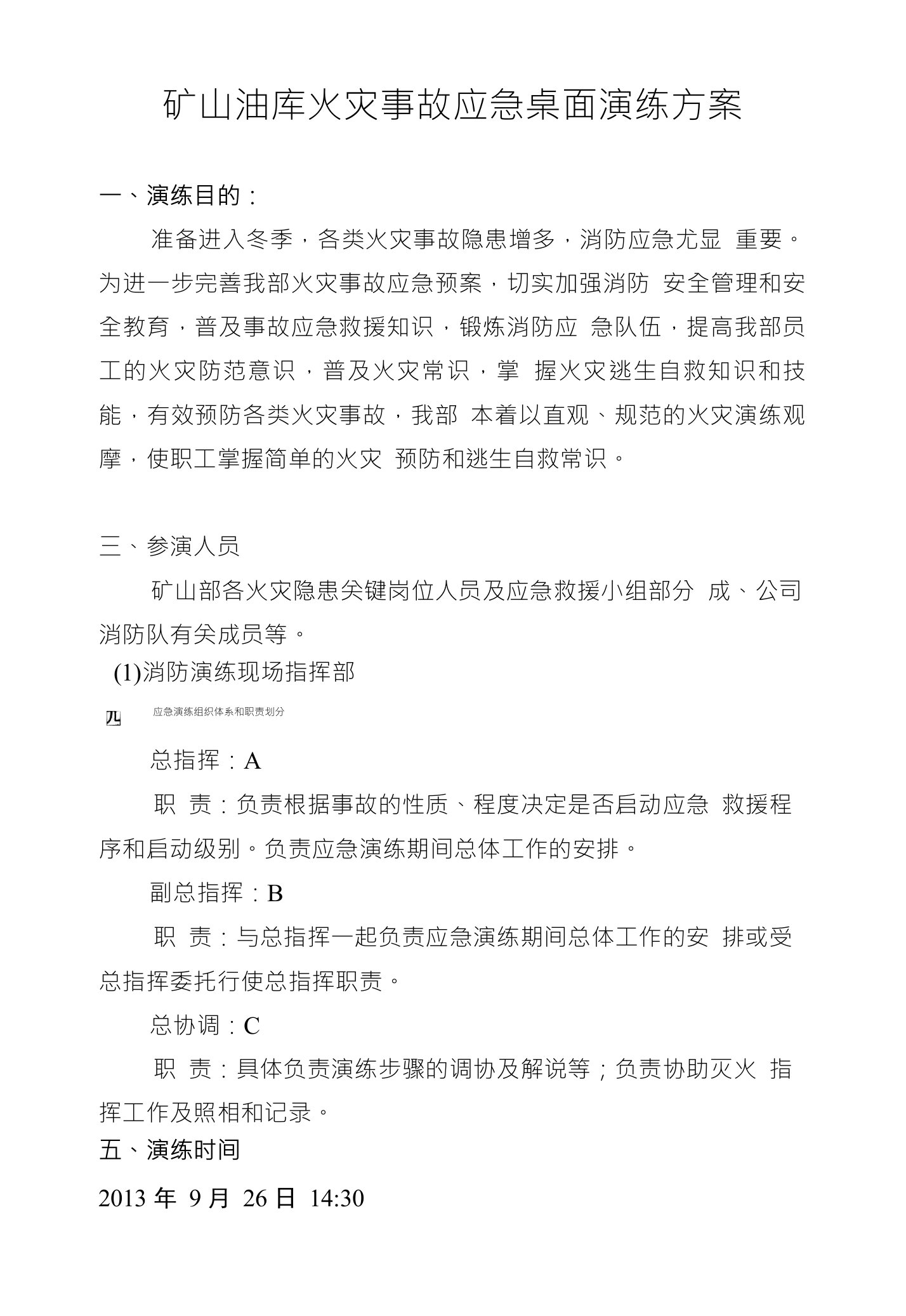 矿山油库火灾事故应急桌面演练方案