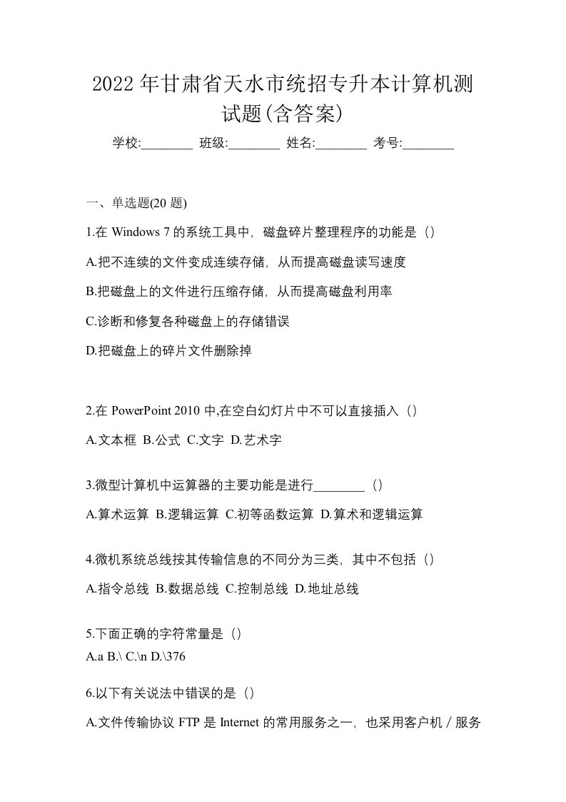 2022年甘肃省天水市统招专升本计算机测试题含答案