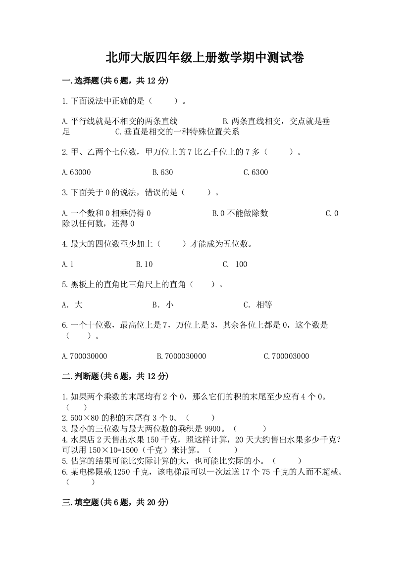 北师大版四年级上册数学期中测试卷精品【必刷】