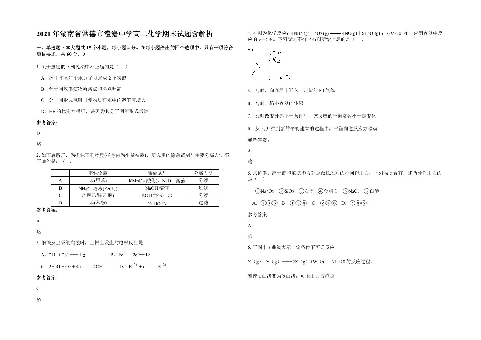 2021年湖南省常德市澧澹中学高二化学期末试题含解析