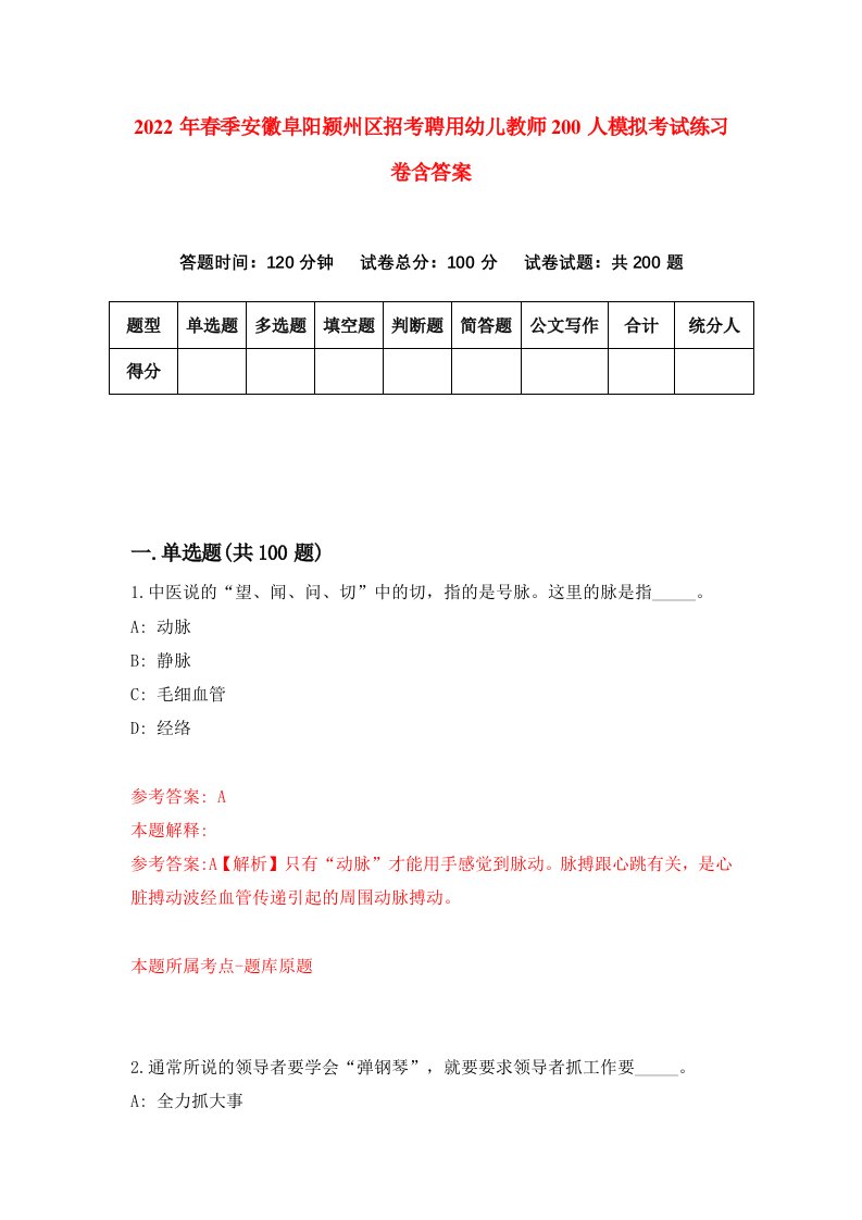 2022年春季安徽阜阳颍州区招考聘用幼儿教师200人模拟考试练习卷含答案第4次