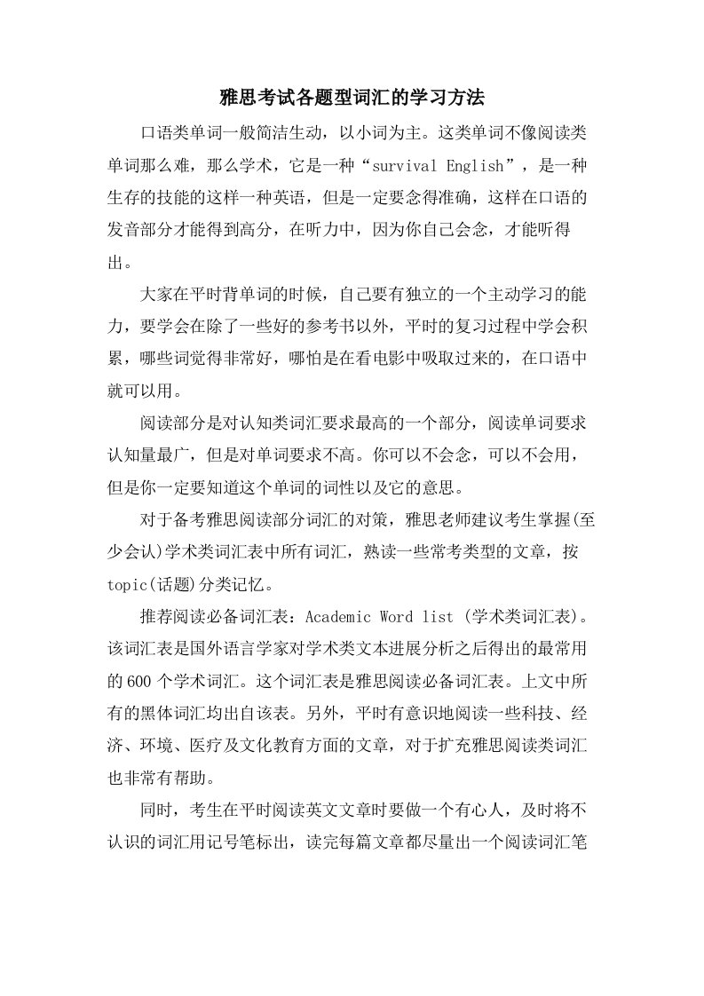 雅思考试各题型词汇的学习方法