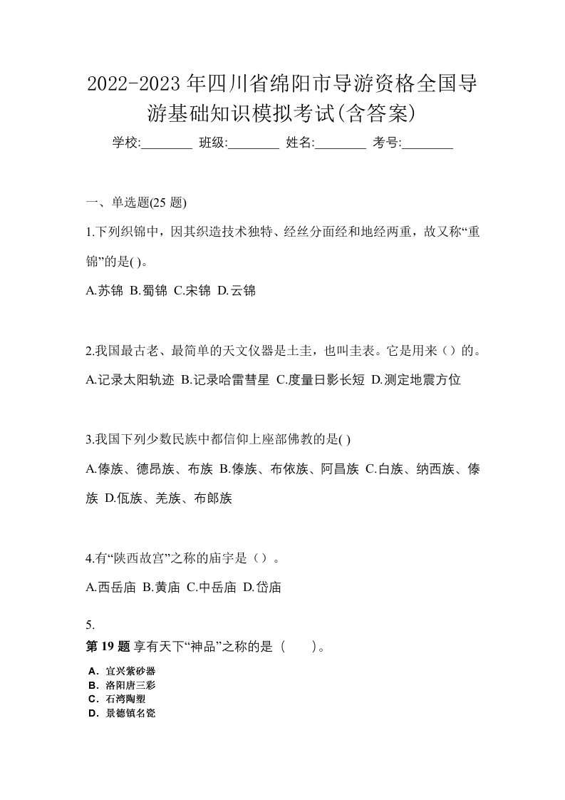 2022-2023年四川省绵阳市导游资格全国导游基础知识模拟考试含答案