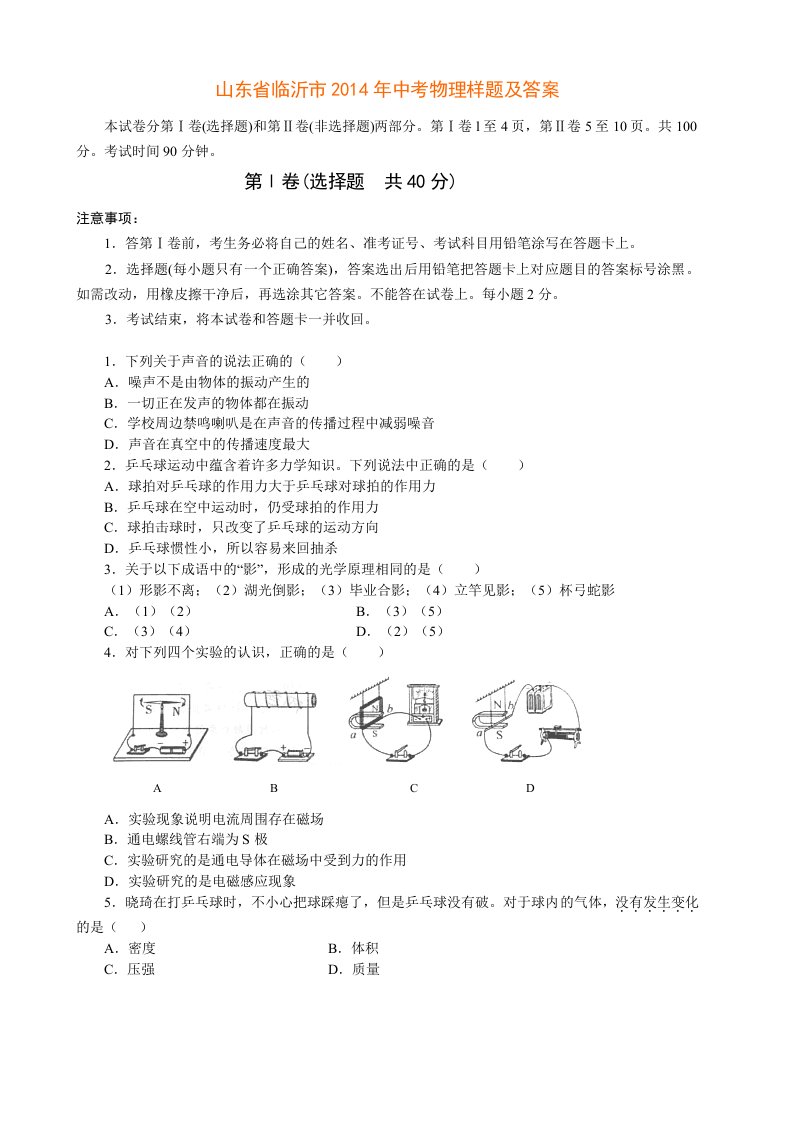 山东省临沂市2014年中考物理样题及答案