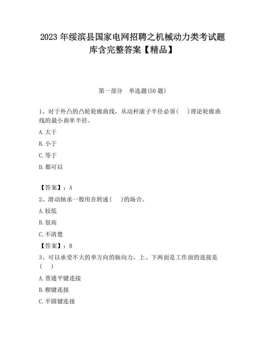 2023年绥滨县国家电网招聘之机械动力类考试题库含完整答案【精品】