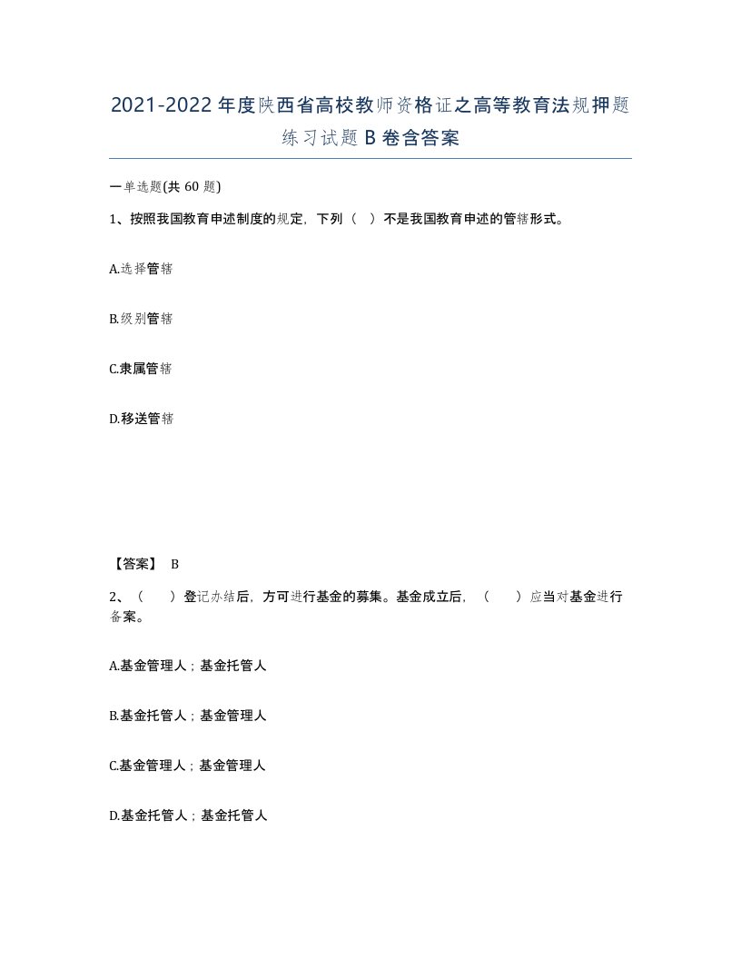 2021-2022年度陕西省高校教师资格证之高等教育法规押题练习试题B卷含答案