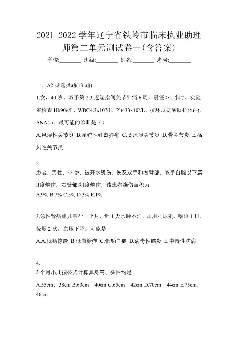 2021-2022学年辽宁省铁岭市临床执业助理师第二单元测试卷一含答案