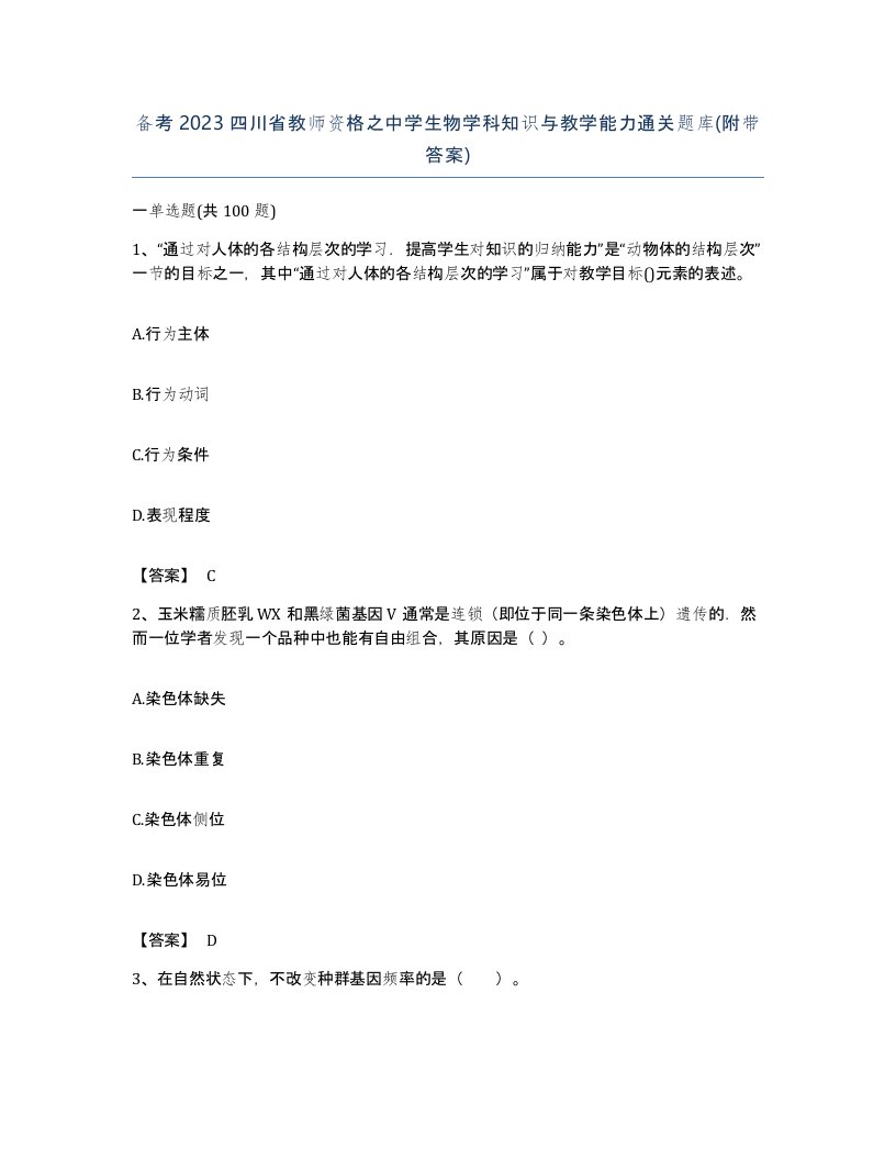 备考2023四川省教师资格之中学生物学科知识与教学能力通关题库附带答案