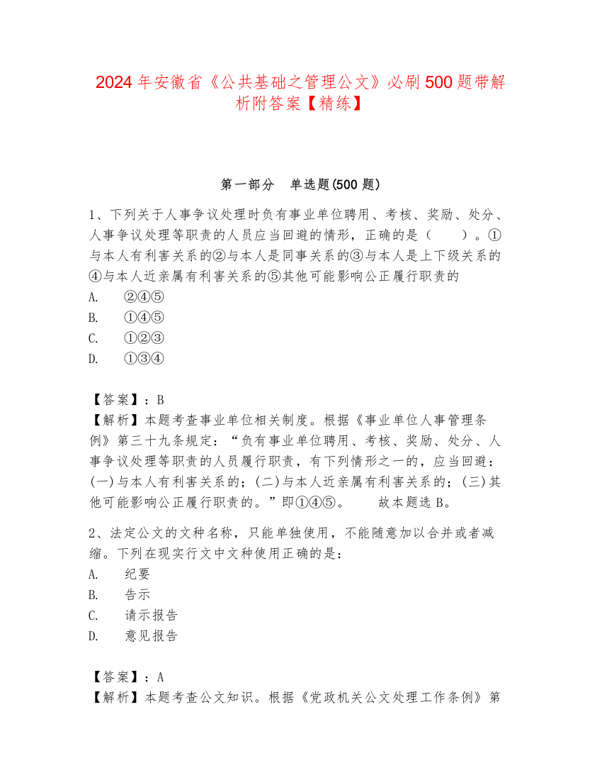 2024年安徽省《公共基础之管理公文》必刷500题带解析附答案【精练】