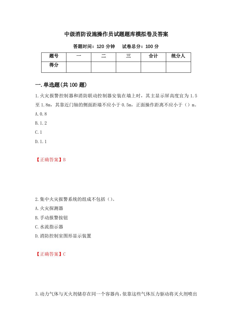 中级消防设施操作员试题题库模拟卷及答案2