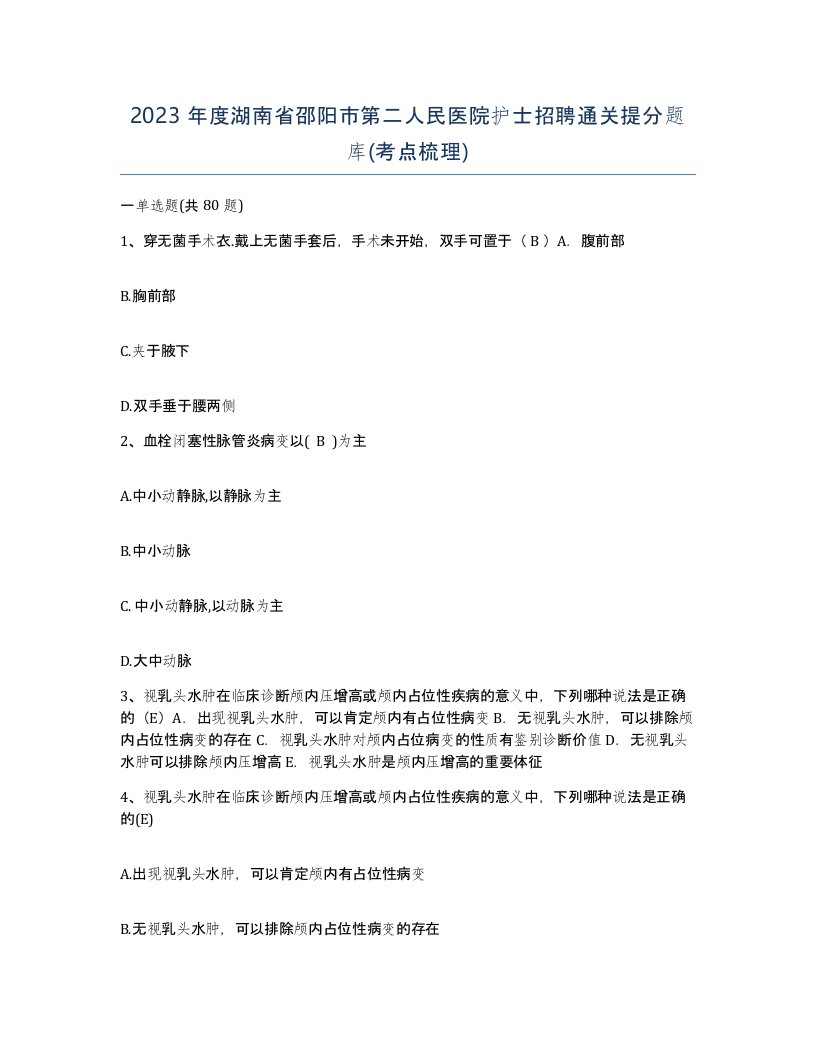 2023年度湖南省邵阳市第二人民医院护士招聘通关提分题库考点梳理