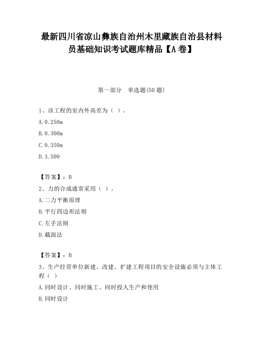 最新四川省凉山彝族自治州木里藏族自治县材料员基础知识考试题库精品【A卷】