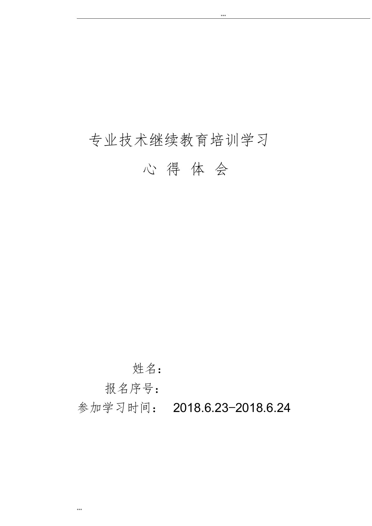 2018年工程专业技术人员继续教育培训心得