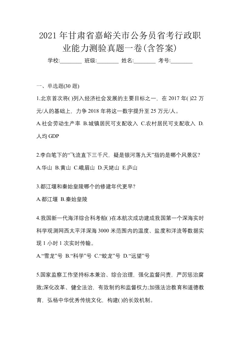 2021年甘肃省嘉峪关市公务员省考行政职业能力测验真题一卷含答案