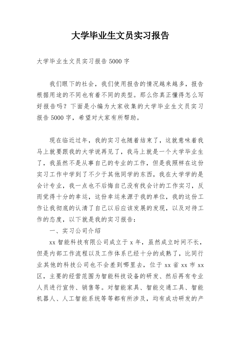 大学毕业生文员实习报告