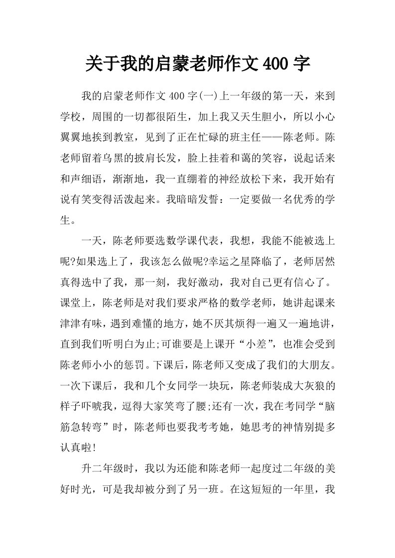 关于我的启蒙老师作文400字