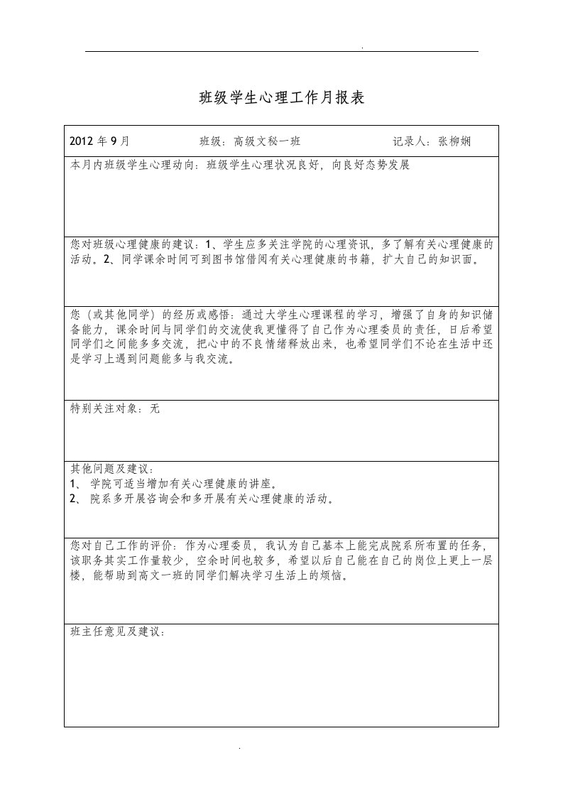 班级心理工作月报表