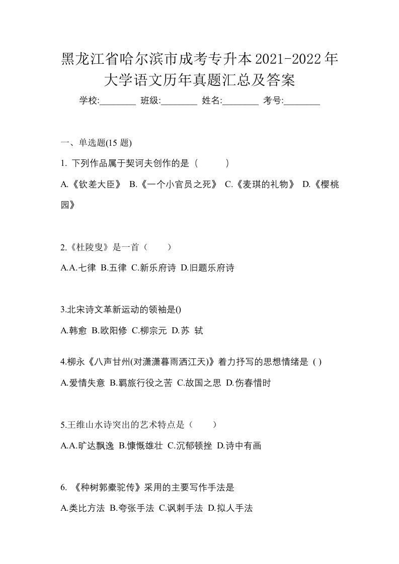 黑龙江省哈尔滨市成考专升本2021-2022年大学语文历年真题汇总及答案