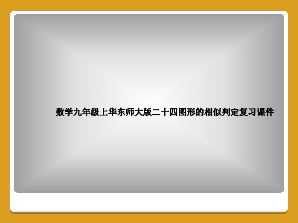 数学九年级上华东师大版二十四图形的相似判定复习课件