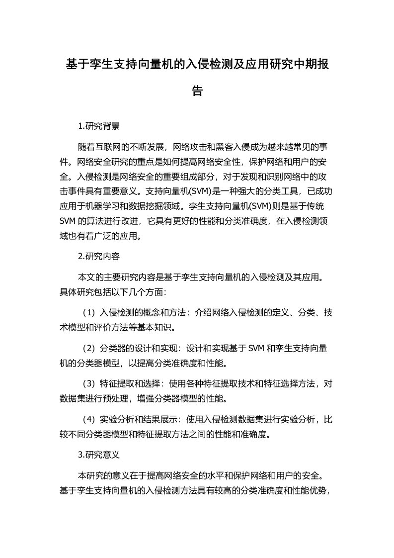 基于孪生支持向量机的入侵检测及应用研究中期报告