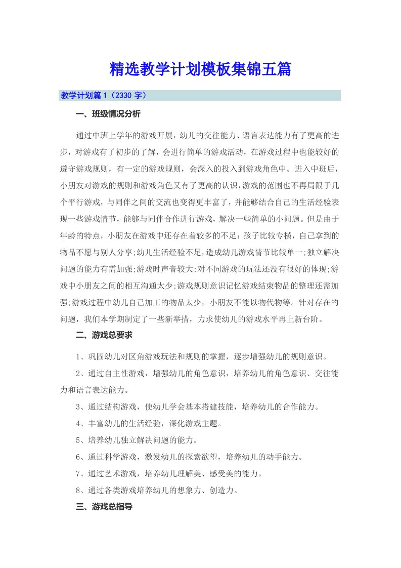 精选教学计划模板集锦五篇