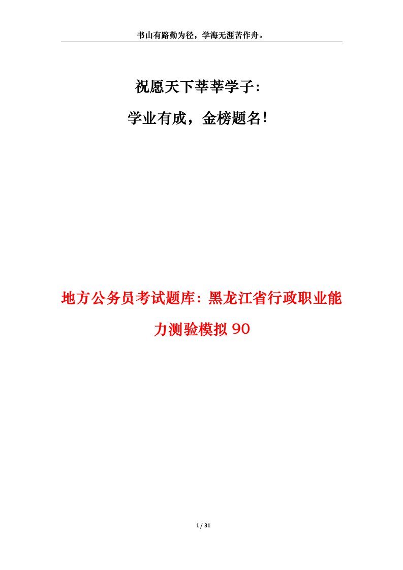 地方公务员考试题库黑龙江省行政职业能力测验模拟90