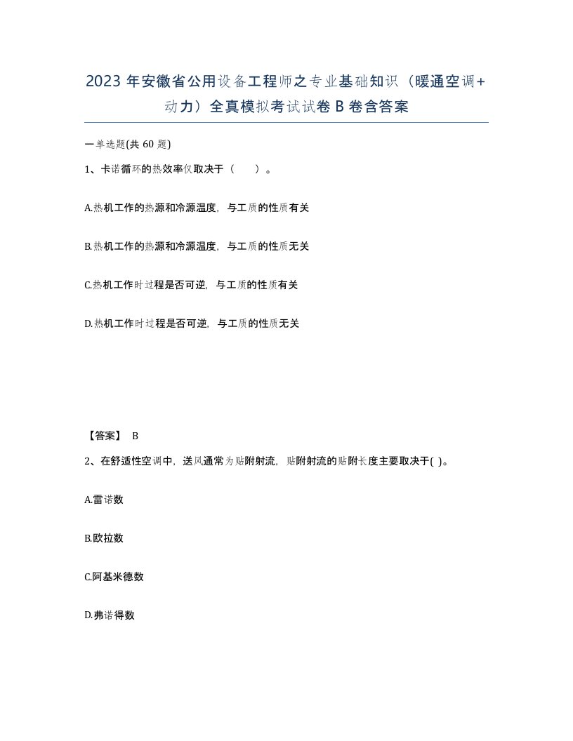 2023年安徽省公用设备工程师之专业基础知识暖通空调动力全真模拟考试试卷B卷含答案