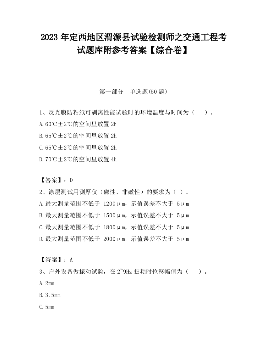 2023年定西地区渭源县试验检测师之交通工程考试题库附参考答案【综合卷】