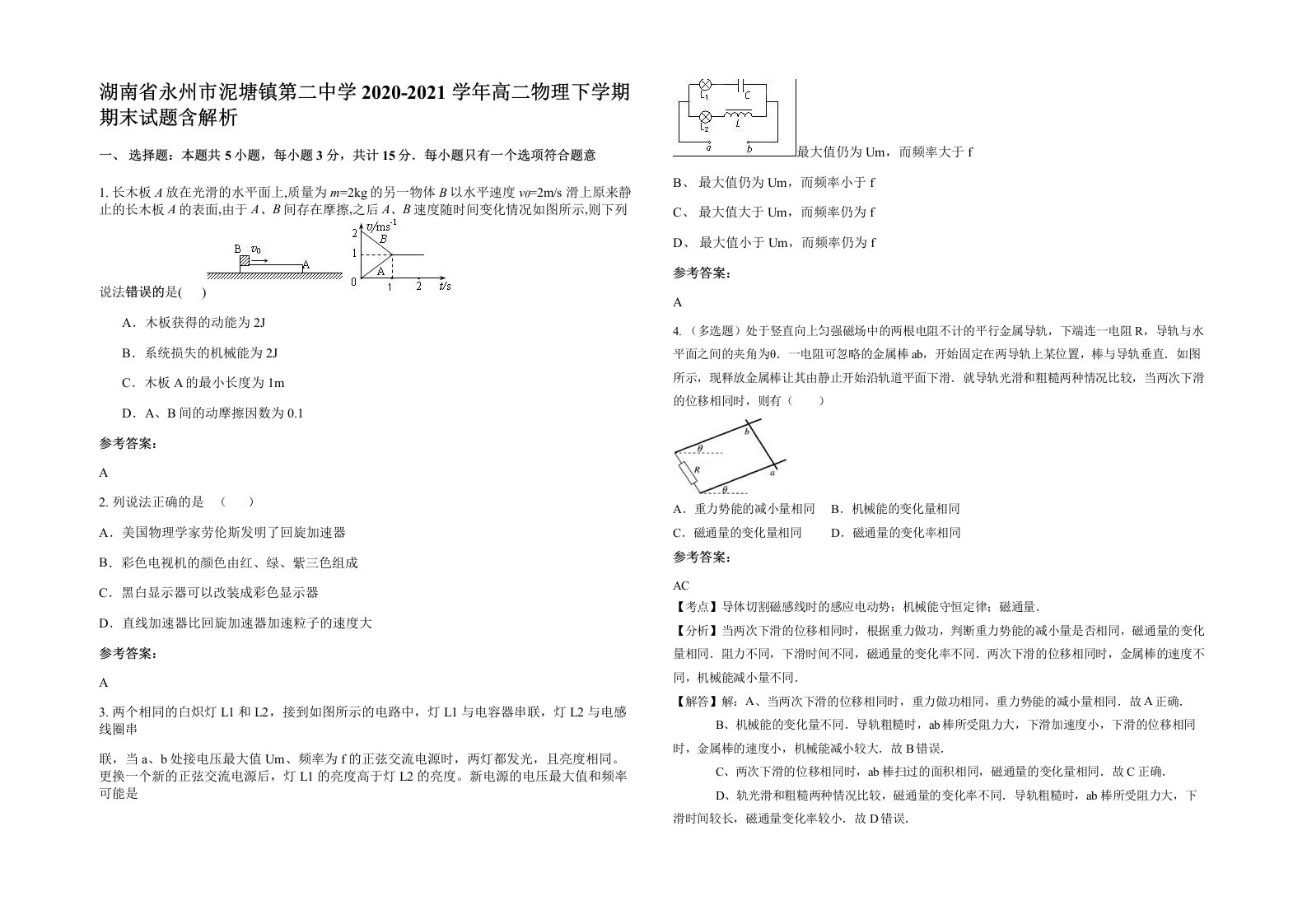 湖南省永州市泥塘镇第二中学2020-2021学年高二物理下学期期末试题含解析