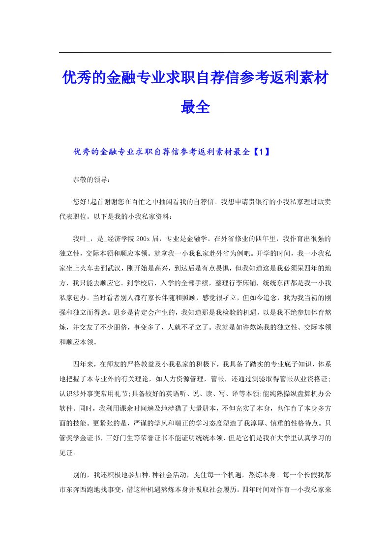 优秀的金融专业求职自荐信参考返利素材最全