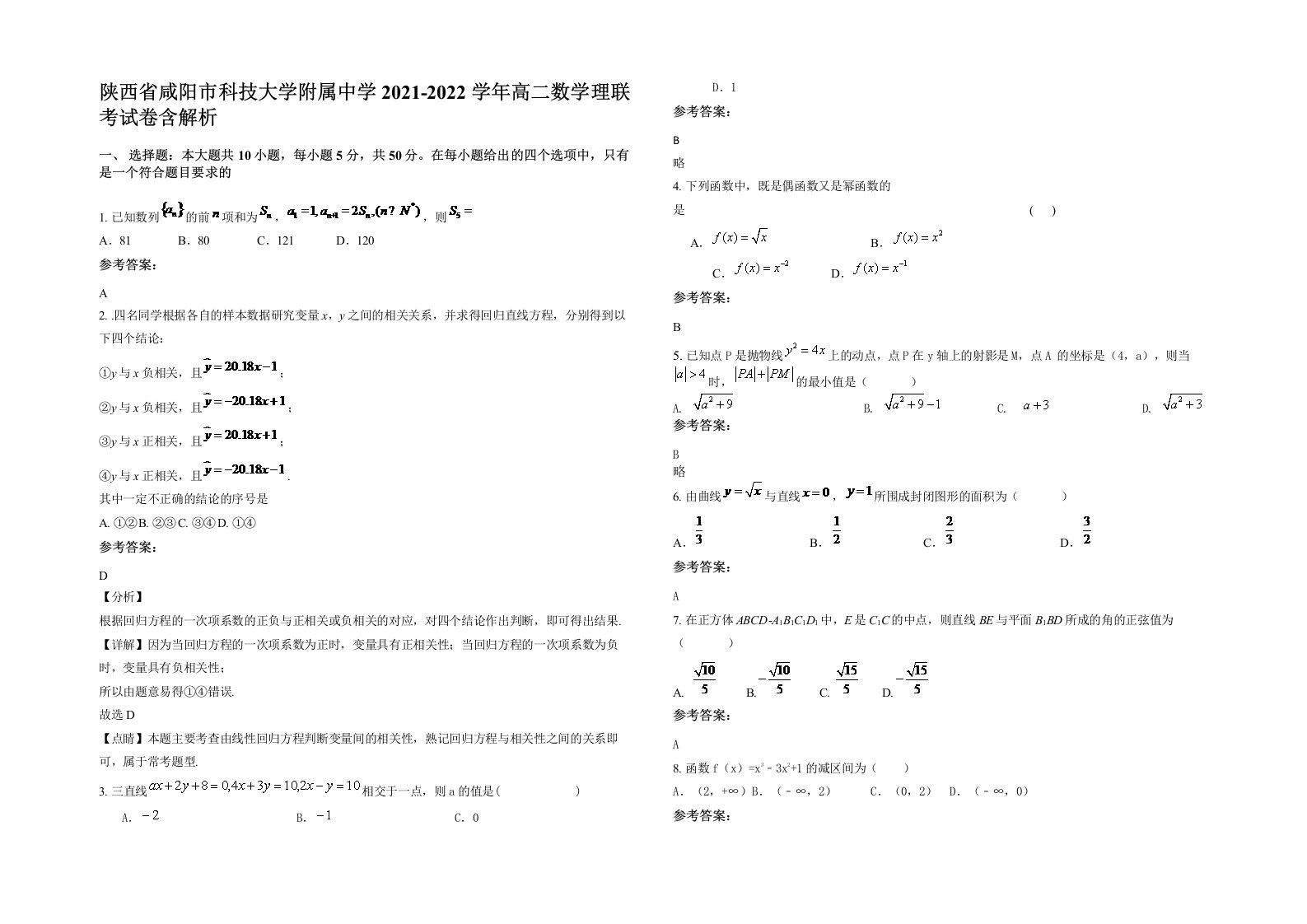 陕西省咸阳市科技大学附属中学2021-2022学年高二数学理联考试卷含解析