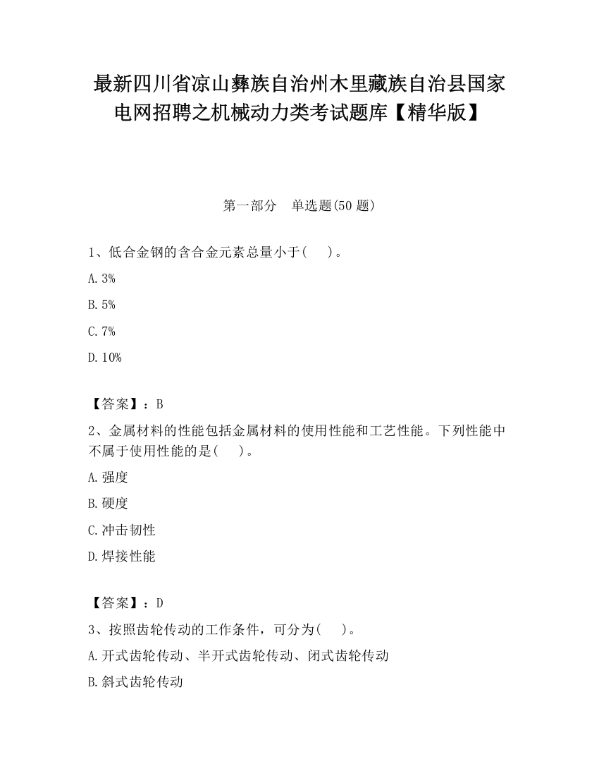 最新四川省凉山彝族自治州木里藏族自治县国家电网招聘之机械动力类考试题库【精华版】