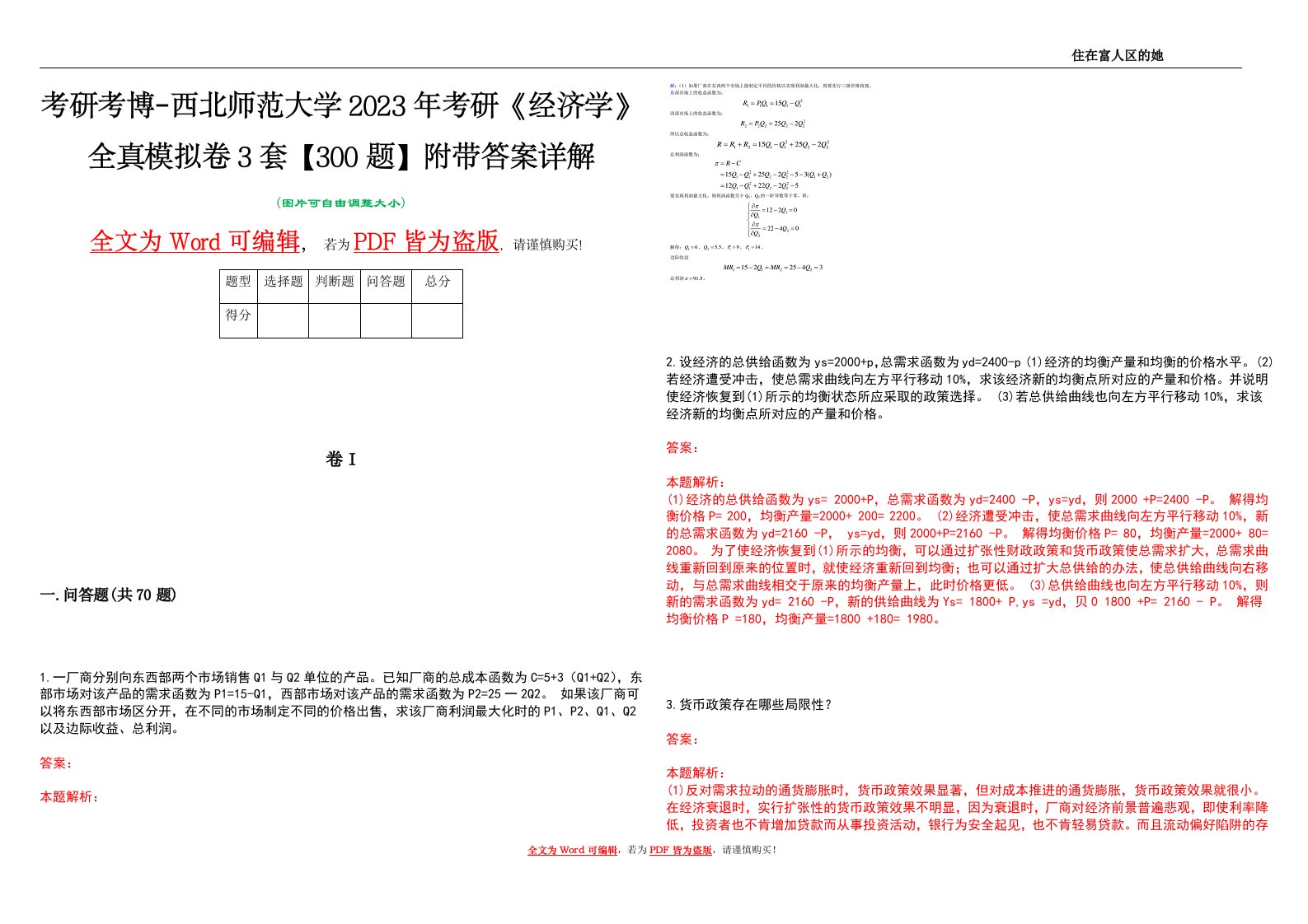 考研考博-西北师范大学2023年考研《经济学》全真模拟卷3套【300题】附带答案详解V1.0