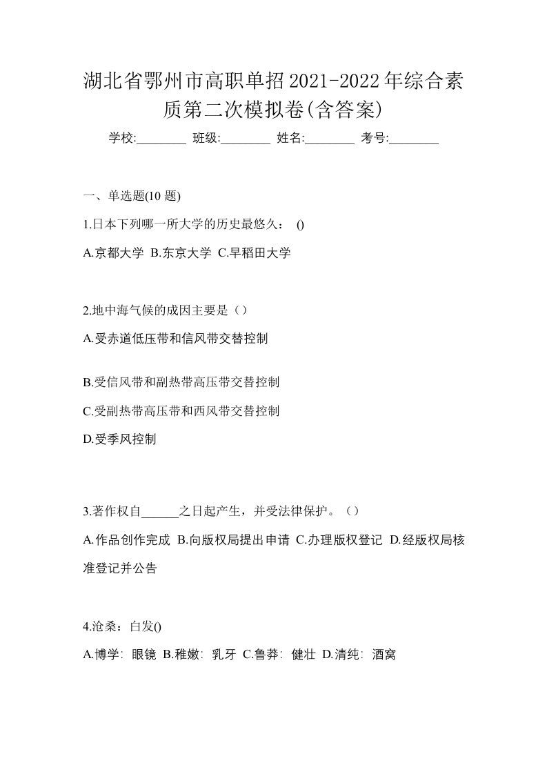 湖北省鄂州市高职单招2021-2022年综合素质第二次模拟卷含答案