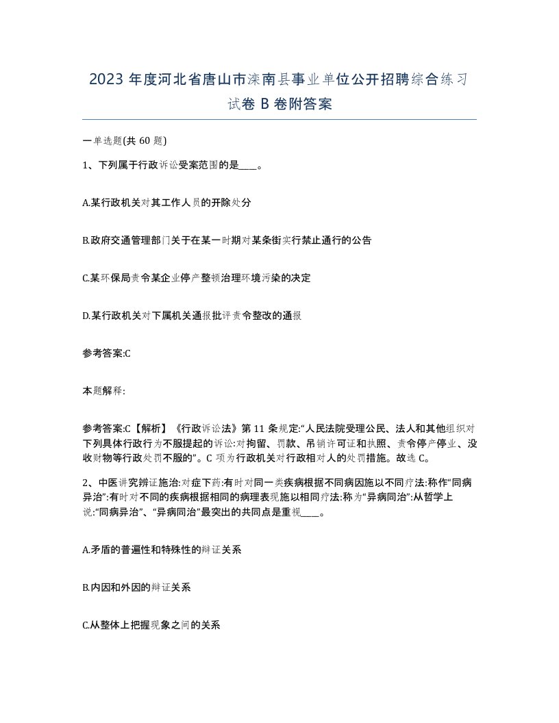 2023年度河北省唐山市滦南县事业单位公开招聘综合练习试卷B卷附答案